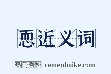 恧近义词是什么意思的图片